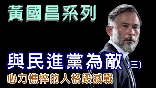 [討論] 黃國昌跟柯文哲