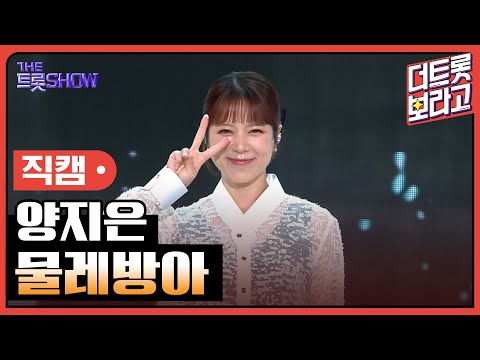 [세로 직캠]양지은¸ 물레방아 | 트롯쇼 230703