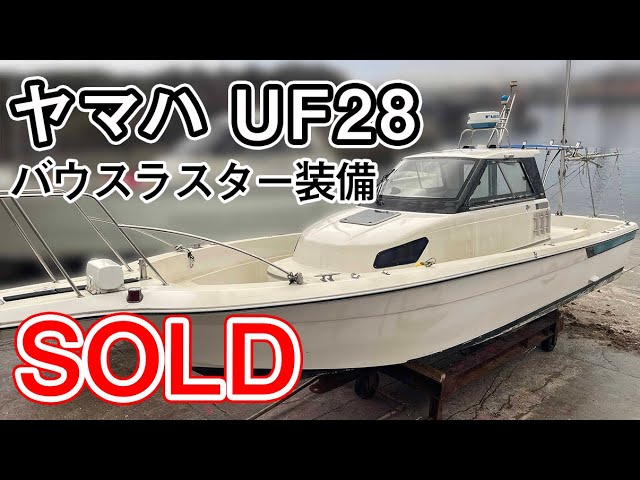 ヤマハ UF28 | 中古船ソーマッチ ヤマハ UF28 | 中古船ソーマッチ