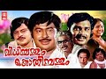 Malayalam Full Movie Vidhichathum Kothichathum Malayalam Full Movie
