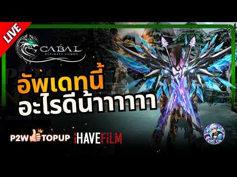 ภาพชัดแล้วนะวันนี้ | Cabal: Ultimate Combo