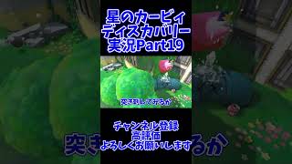 カービィ実況part19 #ゲーム実況 #カービィ#ゲーム#ゲーム配信#星のカービィ