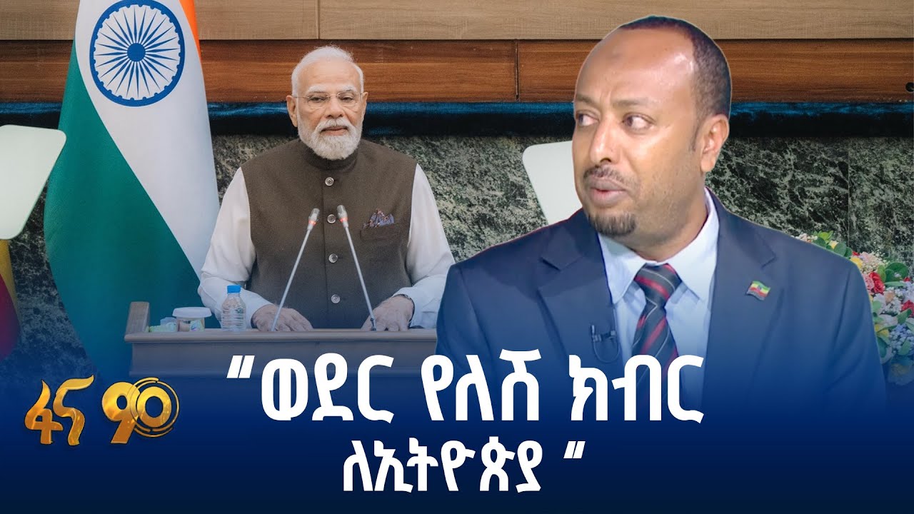 ከህንድ ምን እንማር ?