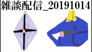 雑談配信_20191014