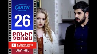 Բռնիր Ձեռքս, Սերիա 26 - Brnir Dzerqs, Episode 26