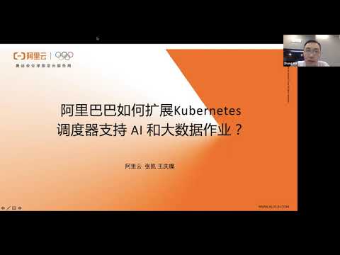 Webinar: How Alibaba Extends K8s scheduler to support AI and big data workloads