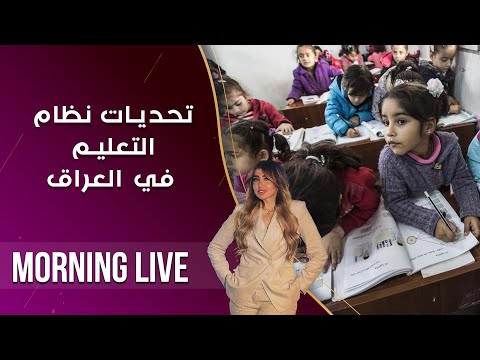 شاهد بالفيديو.. تحديات نظام التعليم في العراق - م2 Morning Live - حلقة ٢١٥