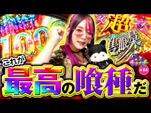 【最高の喰種で万枚が見えた!?】チチチチ 第88回《橘アンジュ》L 東京喰種［パチスロ・スロット］