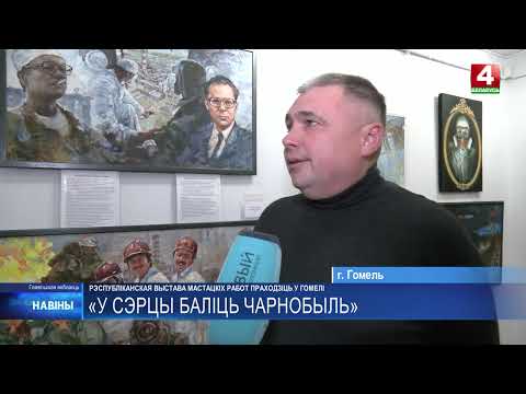 Республиканская выставка художественных работ «В сердце болит Чернобыль» проходит в Гомеле видео