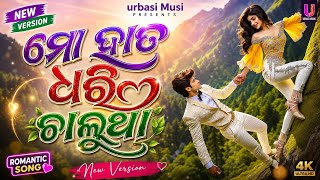Download lagu ମୋ ହାତ ଧରି ଚାଲୁଥା ଓଡ଼ିଆ romantic Song💕Mo Hata dhari chalutha Urbasi Music 🎵New trending Ai Song🎶 mp3