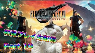 【生配信】ファイナルファンタジーVII リバースやろうぜ！　その19ッ！