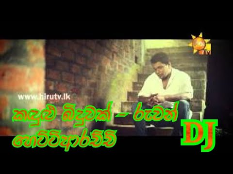 කදුලු බිදුවක් DJ