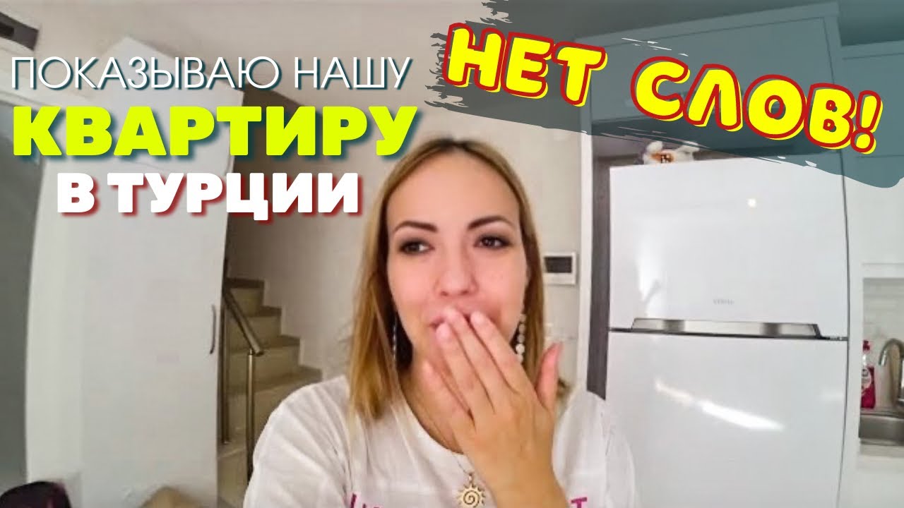 Новоселье! Сняли квартиру 120кв. м в Анталье. Сколько стоит жить в Турции? Румтур в Турции. Отзыв.