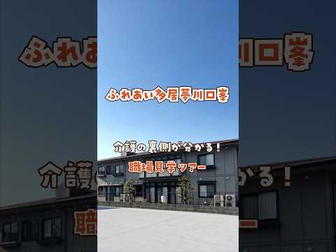 『ふれあい多居夢川口峯』職場見学ツアー編