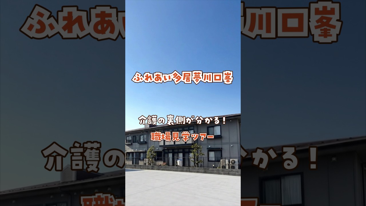 『ふれあい多居夢川口峯』職場見学ツアー編