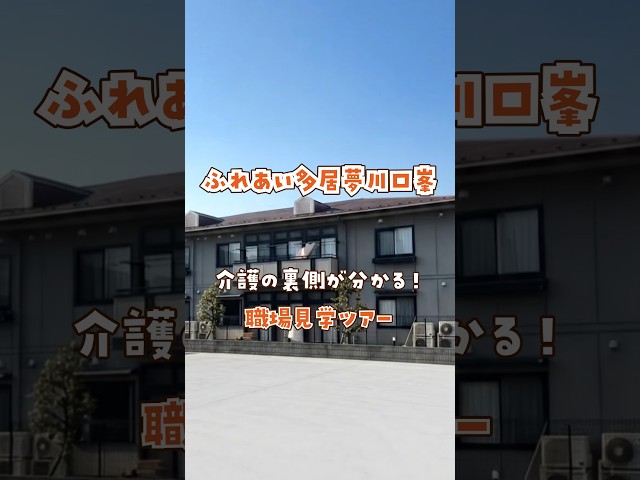 『ふれあい多居夢川口峯』職場見学ツアー編