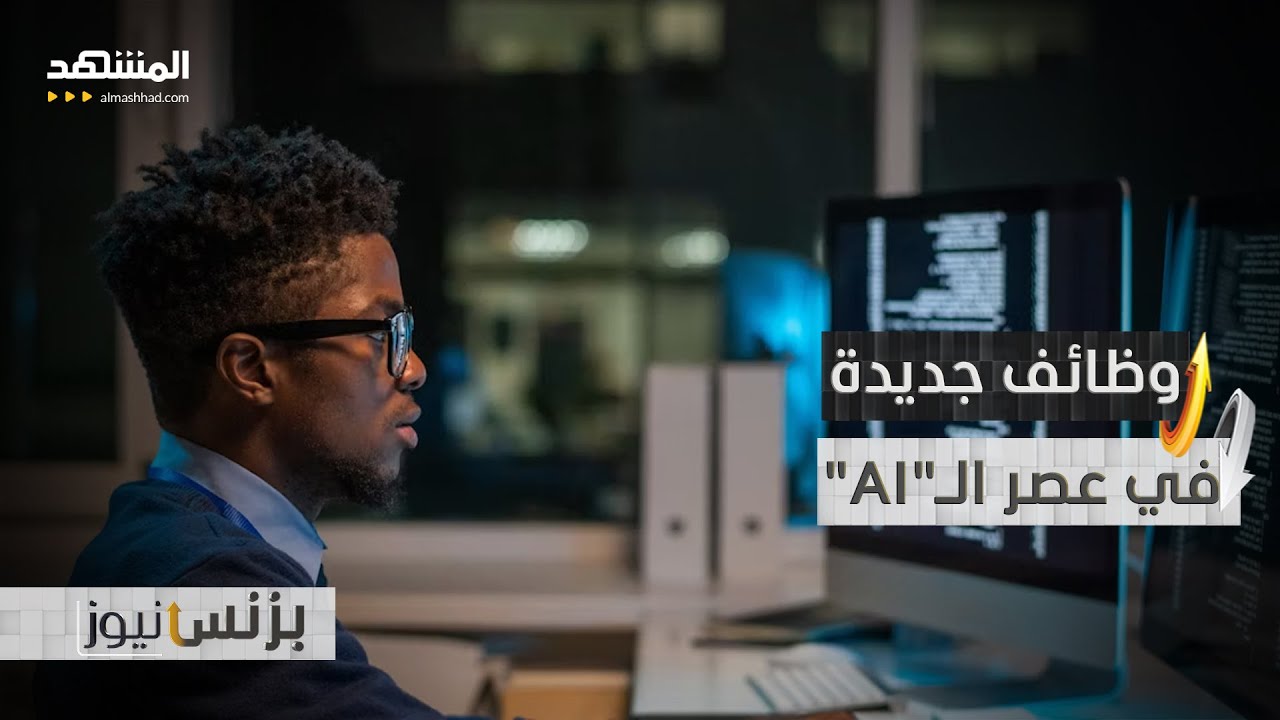 الذكاء الاصطناعي يخلق وظائف جديدة - بزنس نيوز