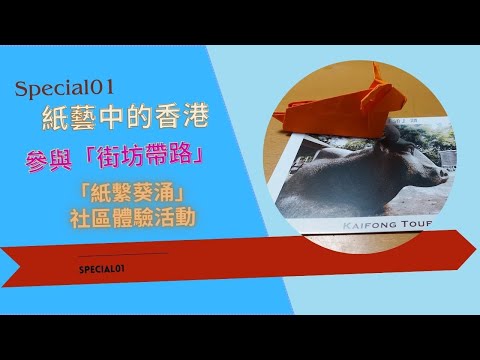 【紙藝中的香港: 紙繫葵涌 - 葵涌區社區導賞及摺紙體驗】(附中文字幕)【EP001】參加機構「街坊帶路」:「紙繫葵涌」社區體驗活動|#醉酒灣|#天后廟|#下葵涌村|#中葵涌公園|牧牛場|#摺紙牛