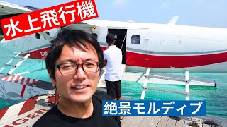 トランスモルディビアン航空（Trans Maldivian Air）水上飛行機からボートに乗り継いでAlila Maldivesへ
