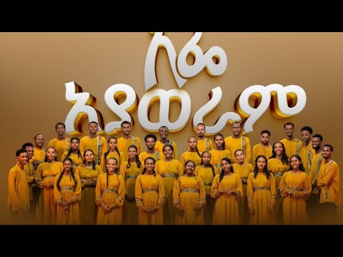 አፌ አያወራም | Afe ayaweram | by lesho mazoria 'b' choir 