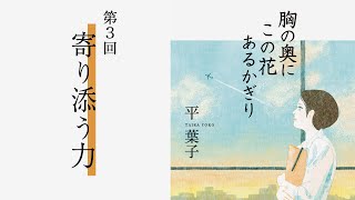 「寄り添う力」『胸の奥にこの花あるかぎり』（3）