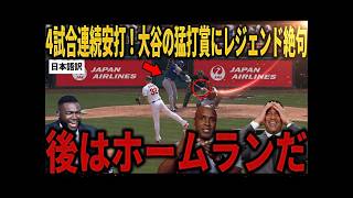 【大谷翔平】猛打賞で4試合連続安打！3安打2打点の大暴れに“ビッグパピ”も衝撃「まるでゲームの世界だ」