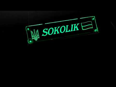 LED табличка для автомобиля, надпись "Sokolik", 3D флаг - фото 1 - id-p2765083996