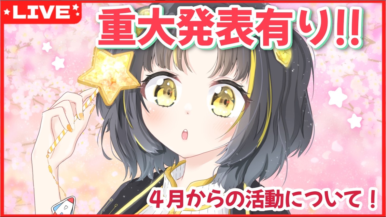 【  #重大発表 有り】4月からの活動について、お話しします！【 #夕月ティア 】
