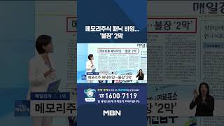 메모리주 패닉바잉, 불장 '2막' [아침&매일경제]