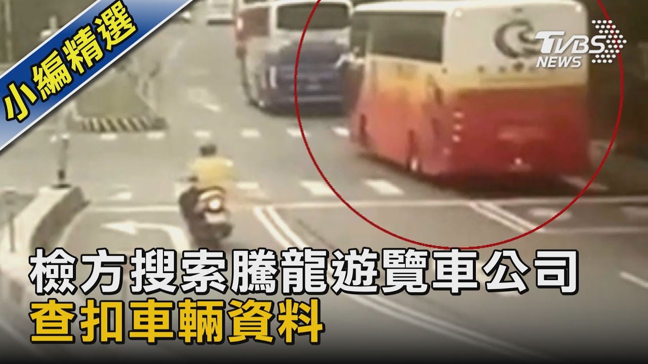 檢方搜索騰龍遊覽車公司 查扣車輛資料