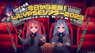 【告知】GWイッキ見企画 今日から愚民！LiLYPSEシアター2023【＃LiLYPSEシアター】