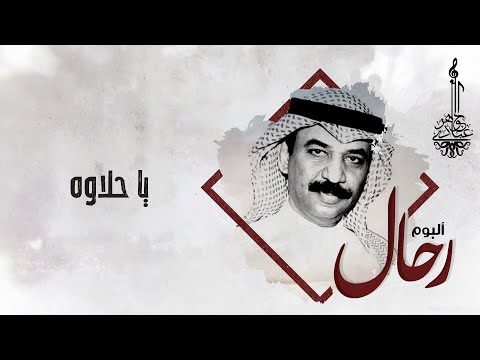 يا حلاوه عبادي الجوهر