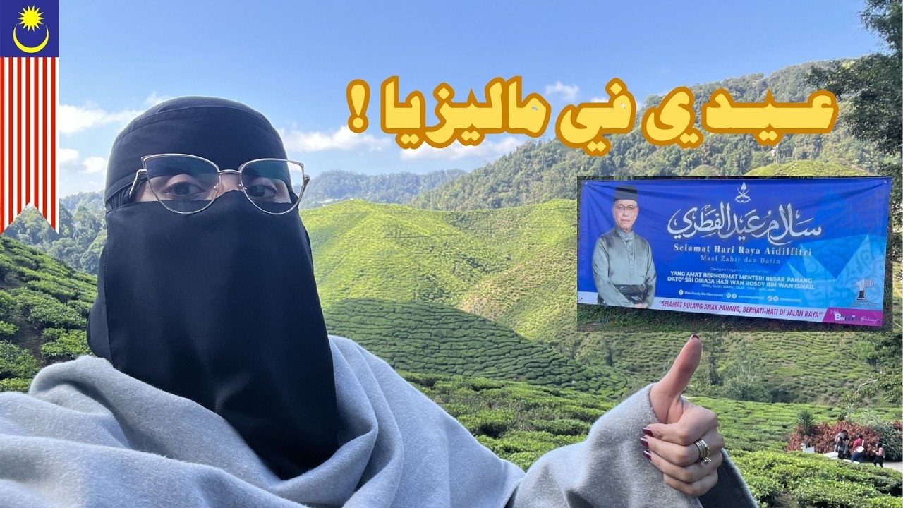 عيدي كطالبة في ماليزيا 🇲🇾 | من صلاة العيد إلى كاميرون هايلاند ومزارع الشاي 🌿🥶