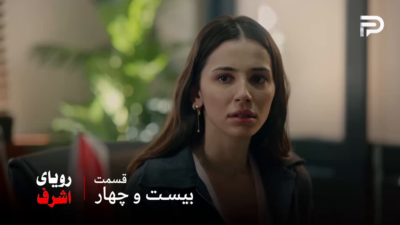 سریال ترکی رویای اشرف | قسمت 24 | افرا از طرف پلیس تحت فشاره