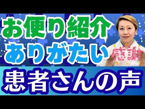 【患者さんの声】手術中の出来事も鮮明に覚えている/コメント嬉しい