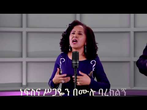 ጌታያውቃል እና ብሩክታይት_አድርገህልኛልና : Getayawekal & Biruktawit - Adirgehilignalina -