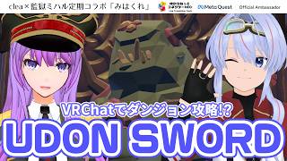 【VRChat】VRMMO？ Udon Sword を紹介していくよー！ 【clea_vtuber × 監獄ミハル】
