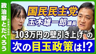 【国民民主党】“103万の壁”の次の目玉政策は？ 玉木雄一郎議員に聞きたいこと全部聞く！【後編】【たかまつななの政治家とだべろう】