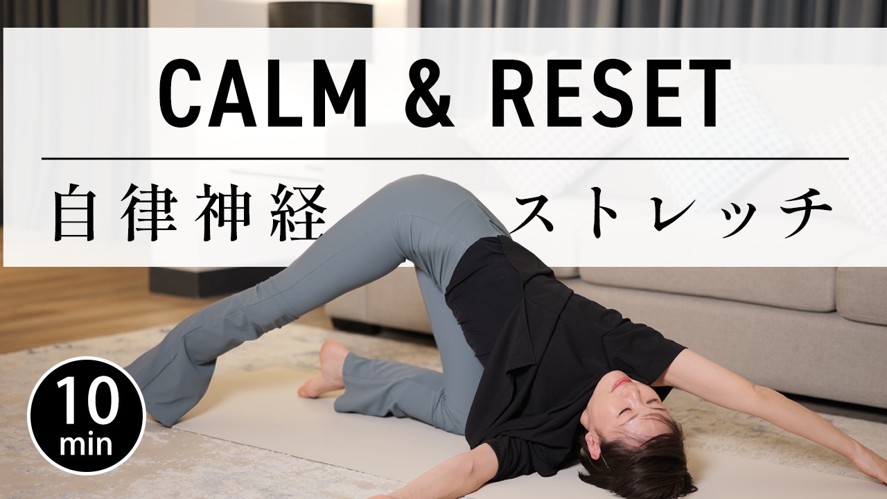 【10分】自律神経を整えるやさしいストレッチ｜深い呼吸と心地よい眠りへ #765