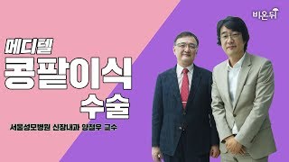 [메디텔] 콩팥이식 수술 - 서울성모병원 신장내과 양철우 교수