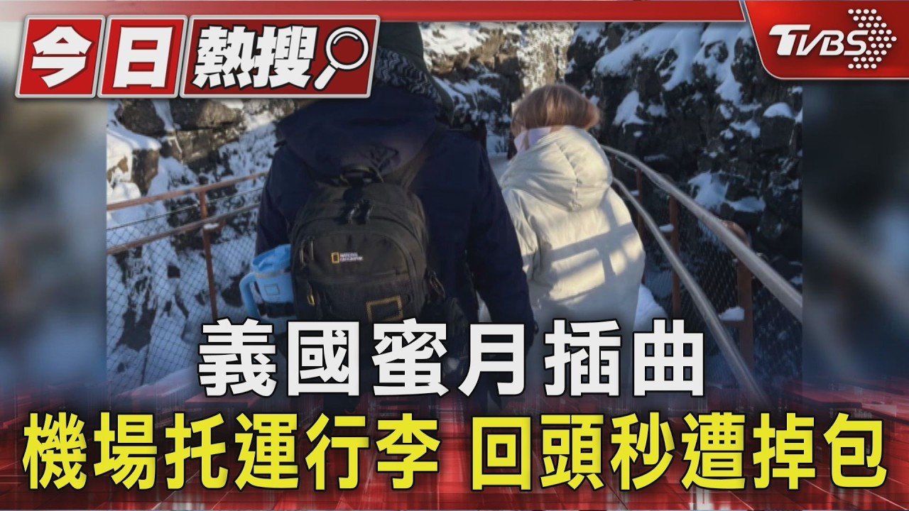 獨家影音/羅馬機場驚魂!托運行李瞬間被掉包 名牌包、iPad全沒了