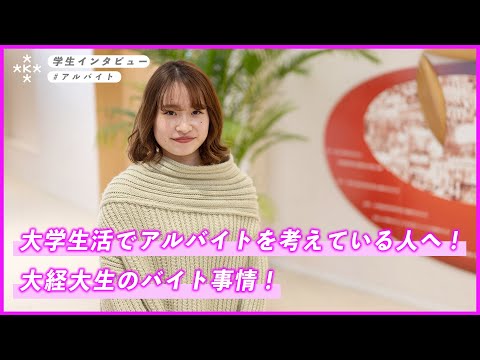 【大学生インタビュー】おすすめのアルバイトは？時給は？大学生の事情！【大阪経済大学】