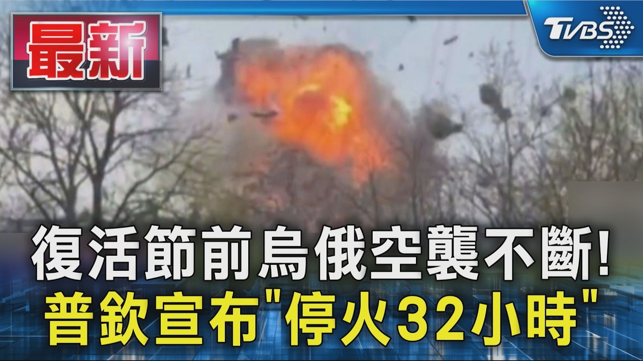 影音/復活節前烏俄空襲不斷! 普欽宣布「停火32小時」