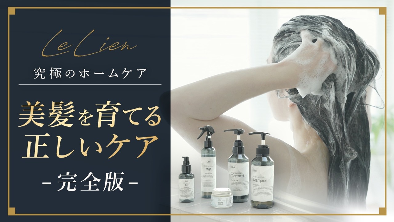 【究極のホームケア】美髪を育てる正しいケア完全版