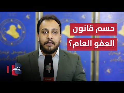 شاهد بالفيديو.. اخر مستجدات جلسة مجلس النواب العراقي