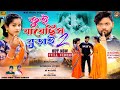 Tui Jayechhis Burai 2 || তুই যায়েছিস বুড়াই 2 || New Purulia Video Song || Kundan & K