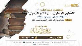 صورة (78) فصل: سب الذمي له ينقض العهد ويوجب القتل - لفضيلة الشيخ عبدالرحمن بن ناصر البراك