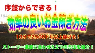 【ファークライ5】序盤からできる！効率の良いお金稼ぎ方法を紹介！10分で2500ドル以上稼げる！