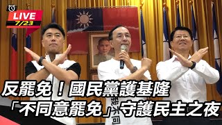 國民黨護基隆「不同意罷免」守護民主之夜