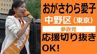参政党　中野区　おがさわら 愛子　応援切り抜き・転載・収益化OK！
